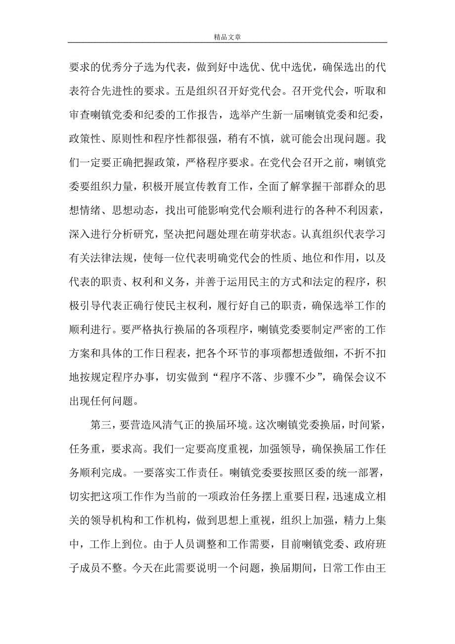 《区委书记在镇党委换届工作动员会上的讲话》.doc_第5页