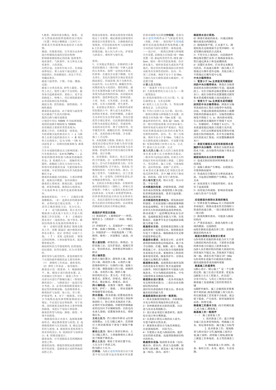 精品资料（2021-2022年收藏）路基路面工程知识点总结和题库_第1页