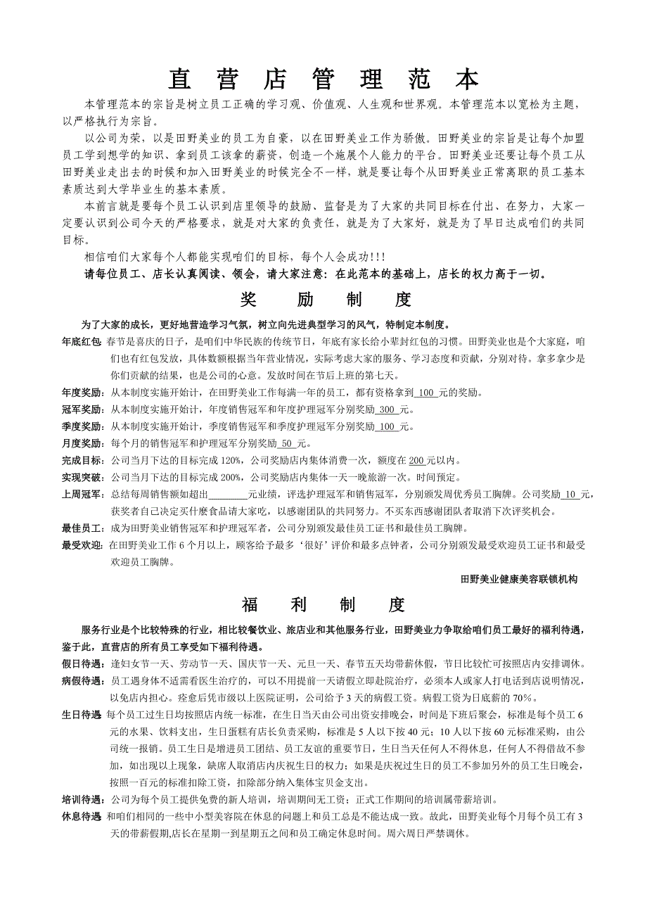 直营店管理范本_第1页