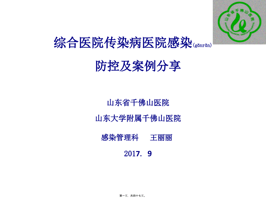 医学专题—王丽丽-综合医院传染病医院感染防控及案例分享26859_第1页