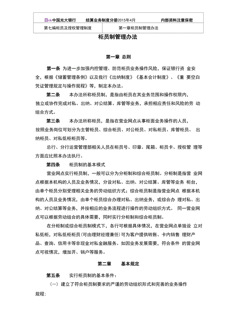 银行柜员管理71柜员制管理办法_第1页