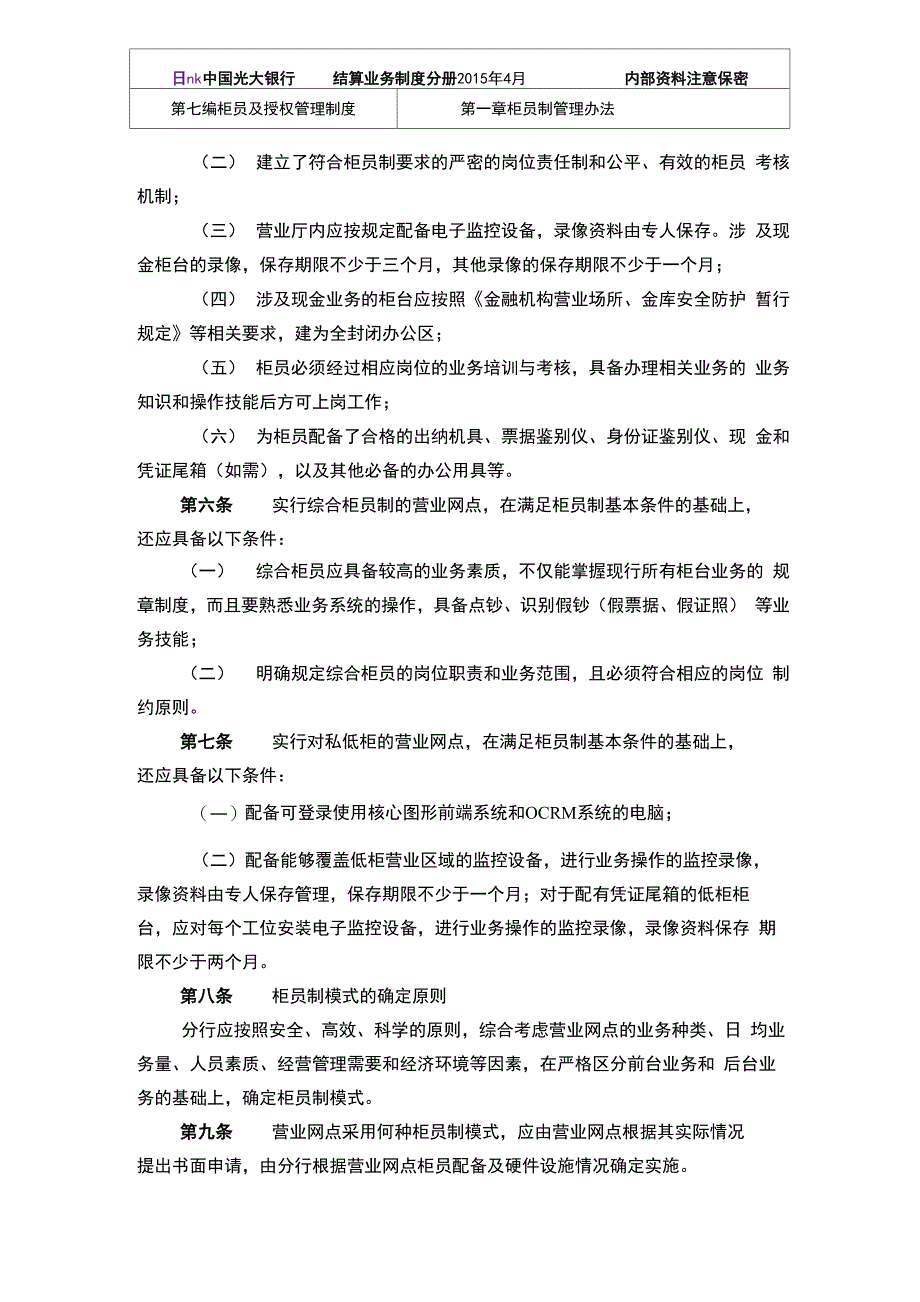 银行柜员管理71柜员制管理办法_第2页