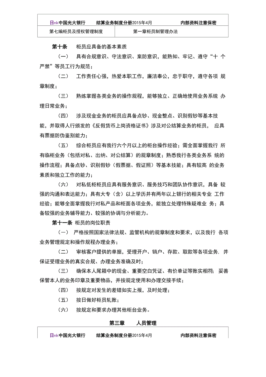 银行柜员管理71柜员制管理办法_第3页