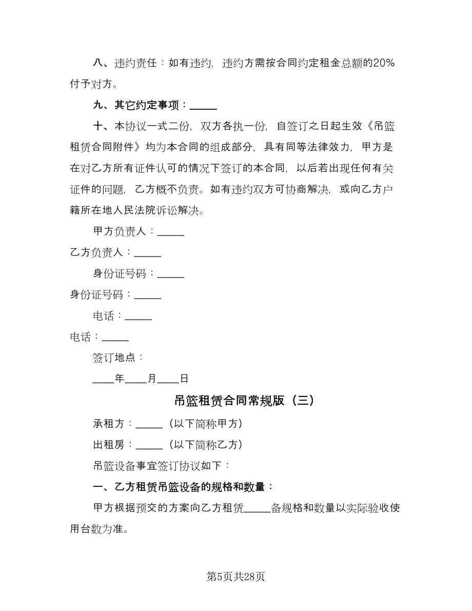 吊篮租赁合同常规版（8篇）.doc_第5页