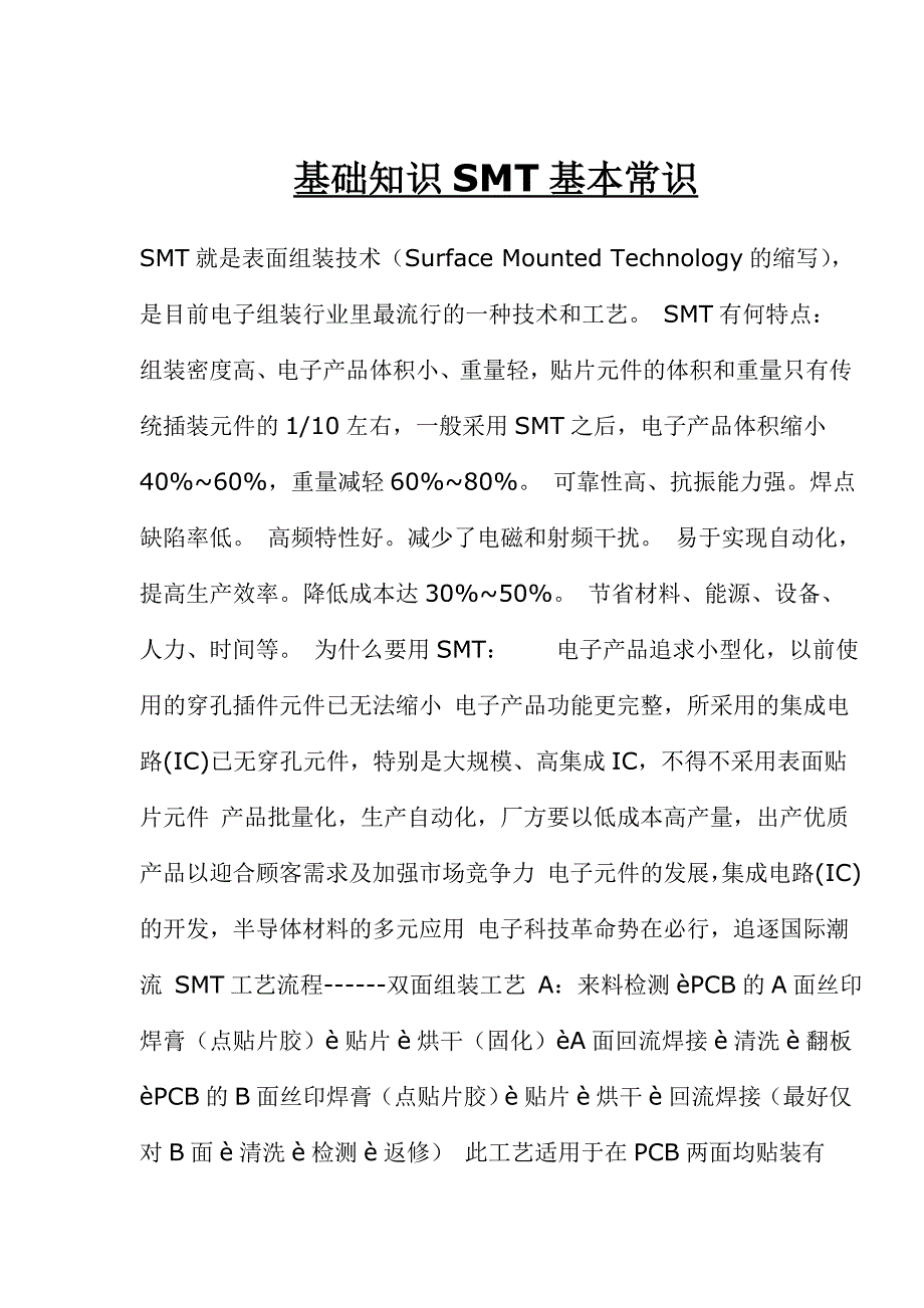 基础知识SMT基本常识_第1页