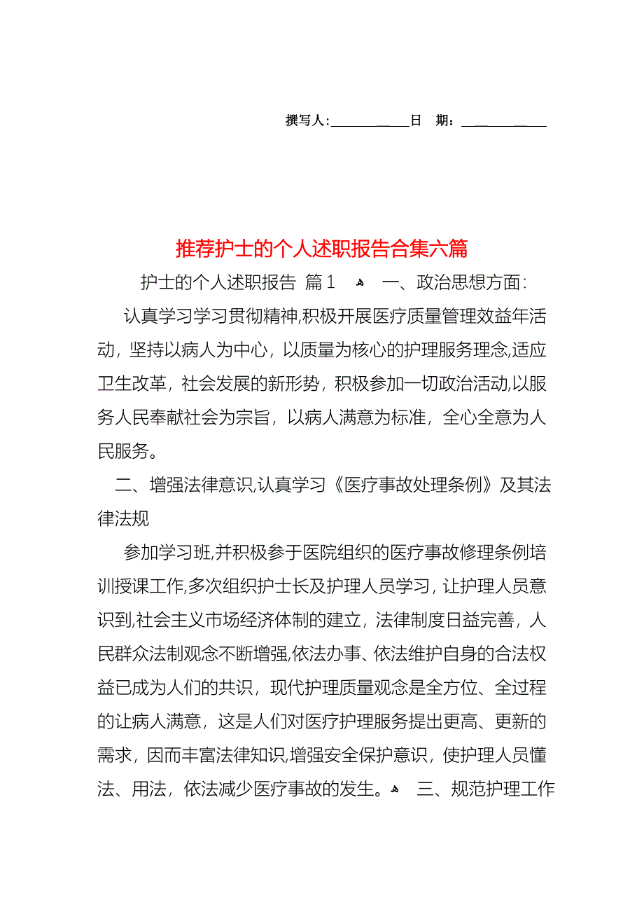 护士的个人述职报告合集六篇2_第1页