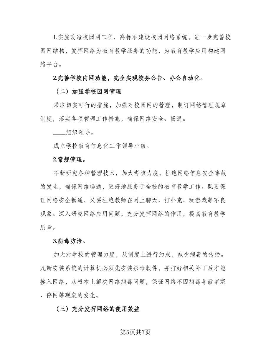 学校教育信息化发展实施计划（三篇）.doc_第5页