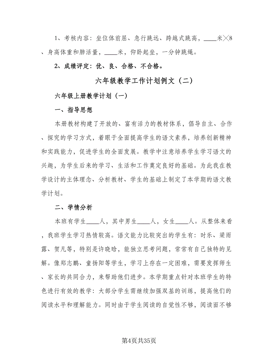 六年级教学工作计划例文（四篇）.doc_第4页