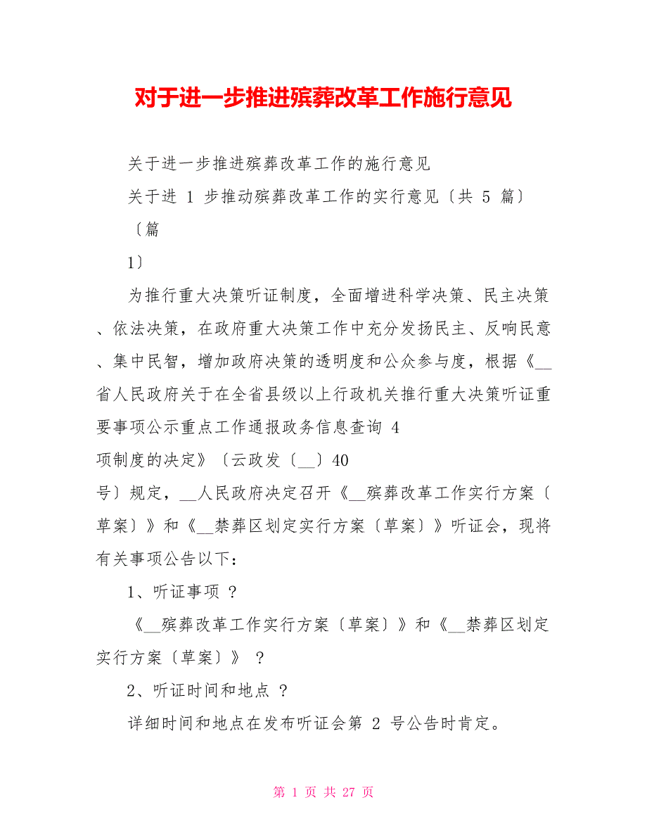 对于进一步推进殡葬改革工作实施意见_第1页