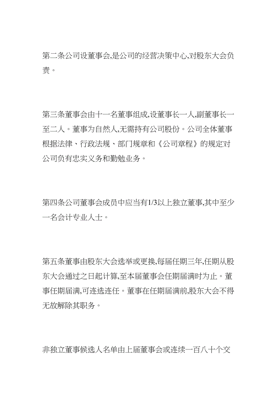 某董事会议事规则(DOC 21页)_第2页