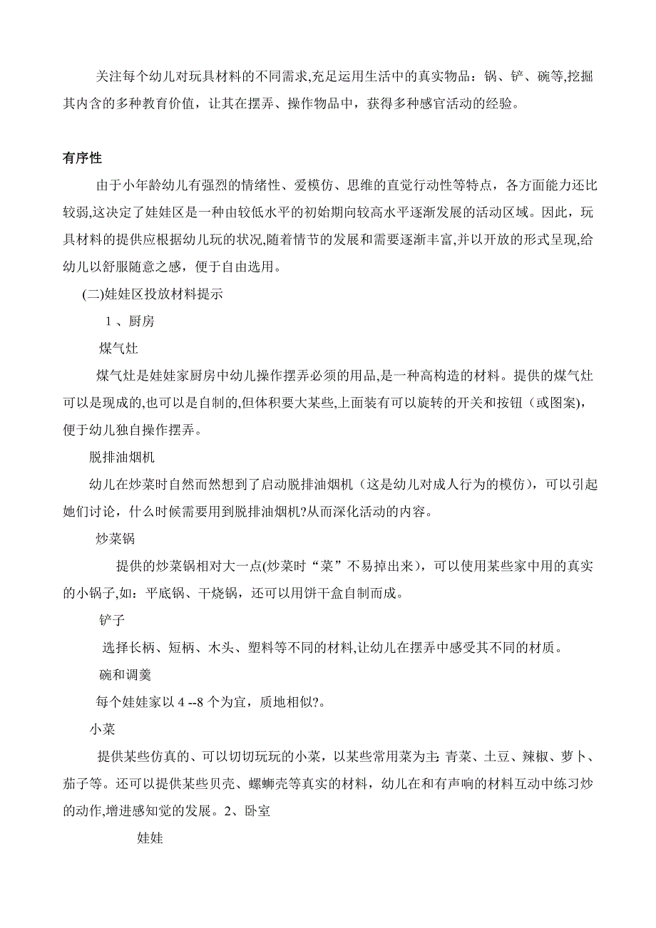 小中班娃娃家的设置与材料投放_第3页