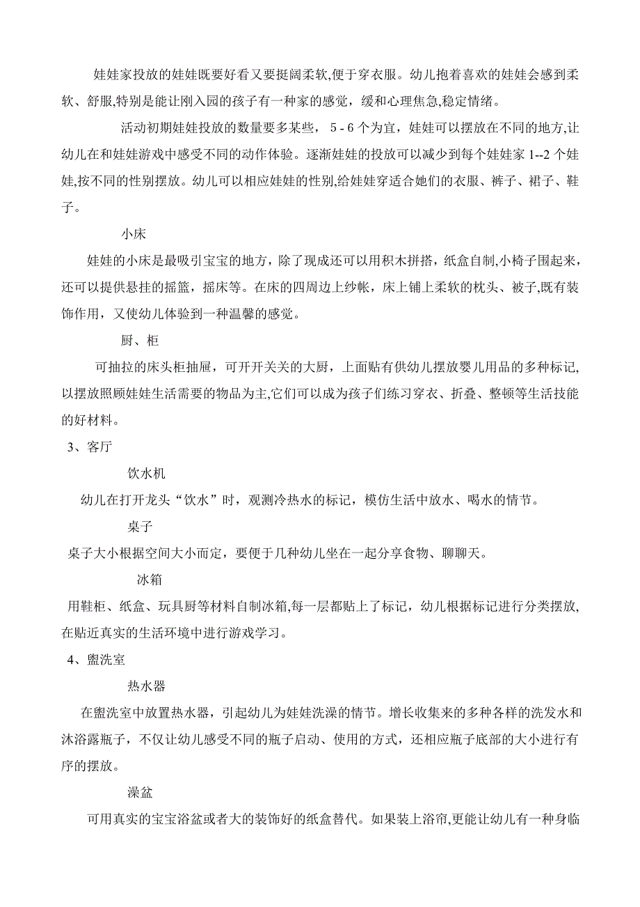 小中班娃娃家的设置与材料投放_第4页