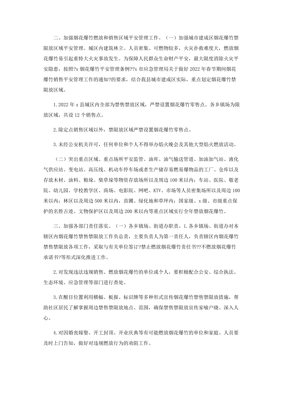 2022年春节期间烟花爆竹安全管理工作方案新编.docx_第2页