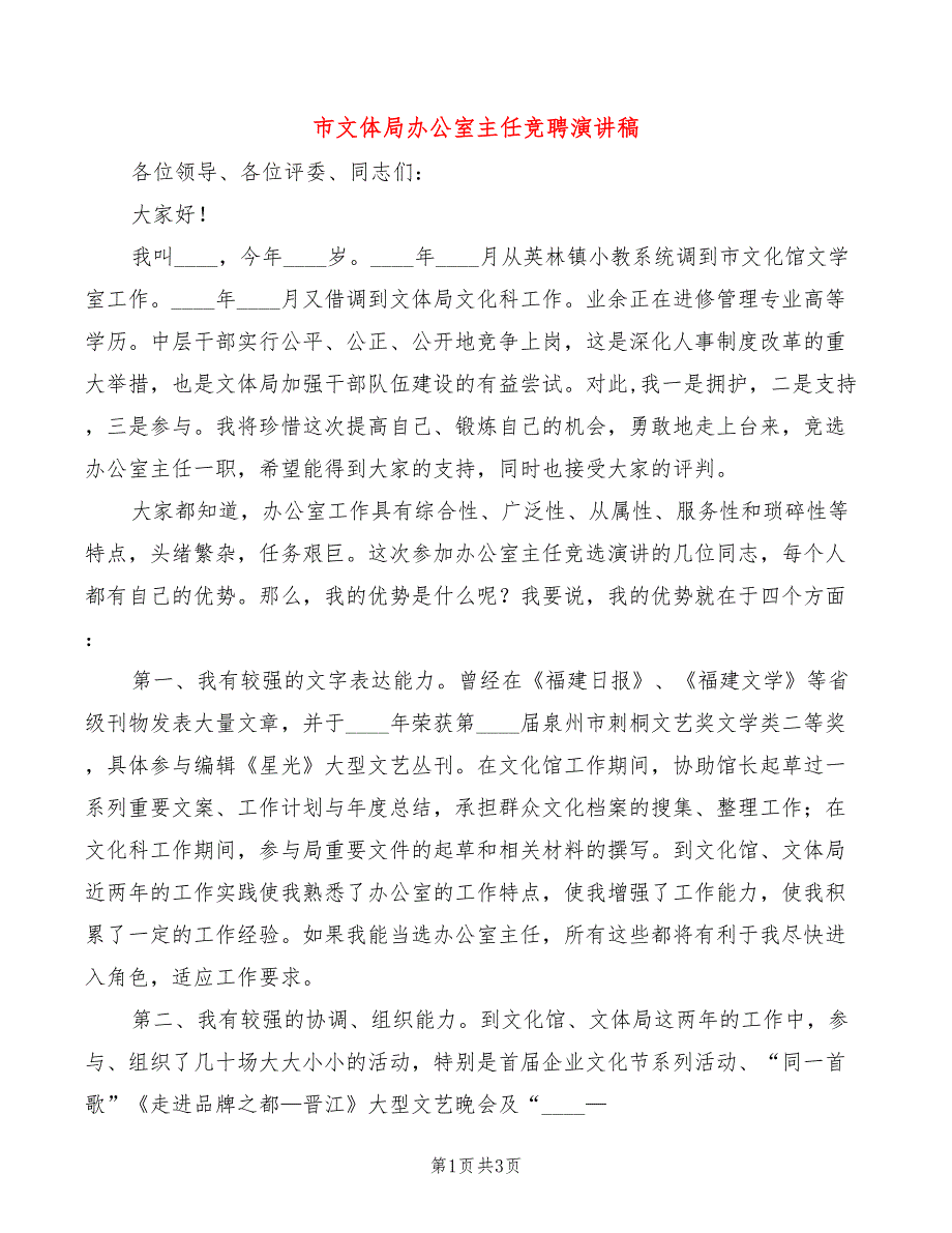 市文体局办公室主任竞聘演讲稿_第1页