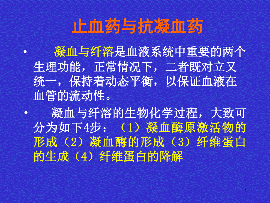 止血药与抗凝药课件_第1页