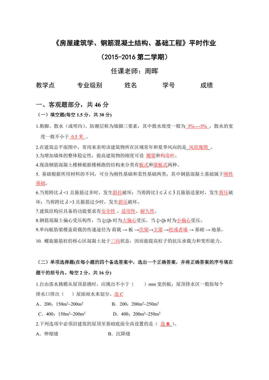 华南理工房屋建筑学钢筋混凝土结构基础工程平时作业325_第1页