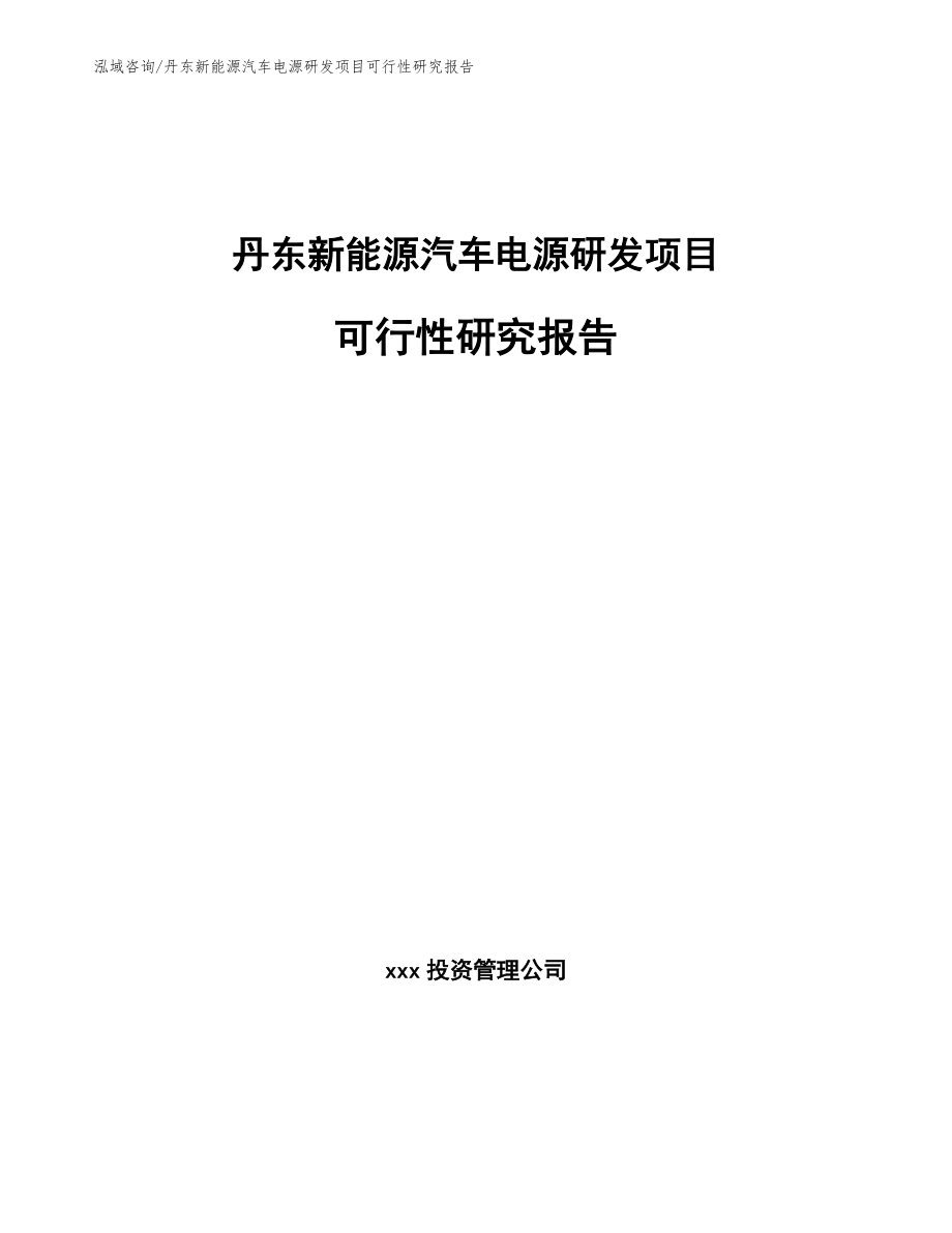 丹东新能源汽车电源研发项目可行性研究报告_第1页