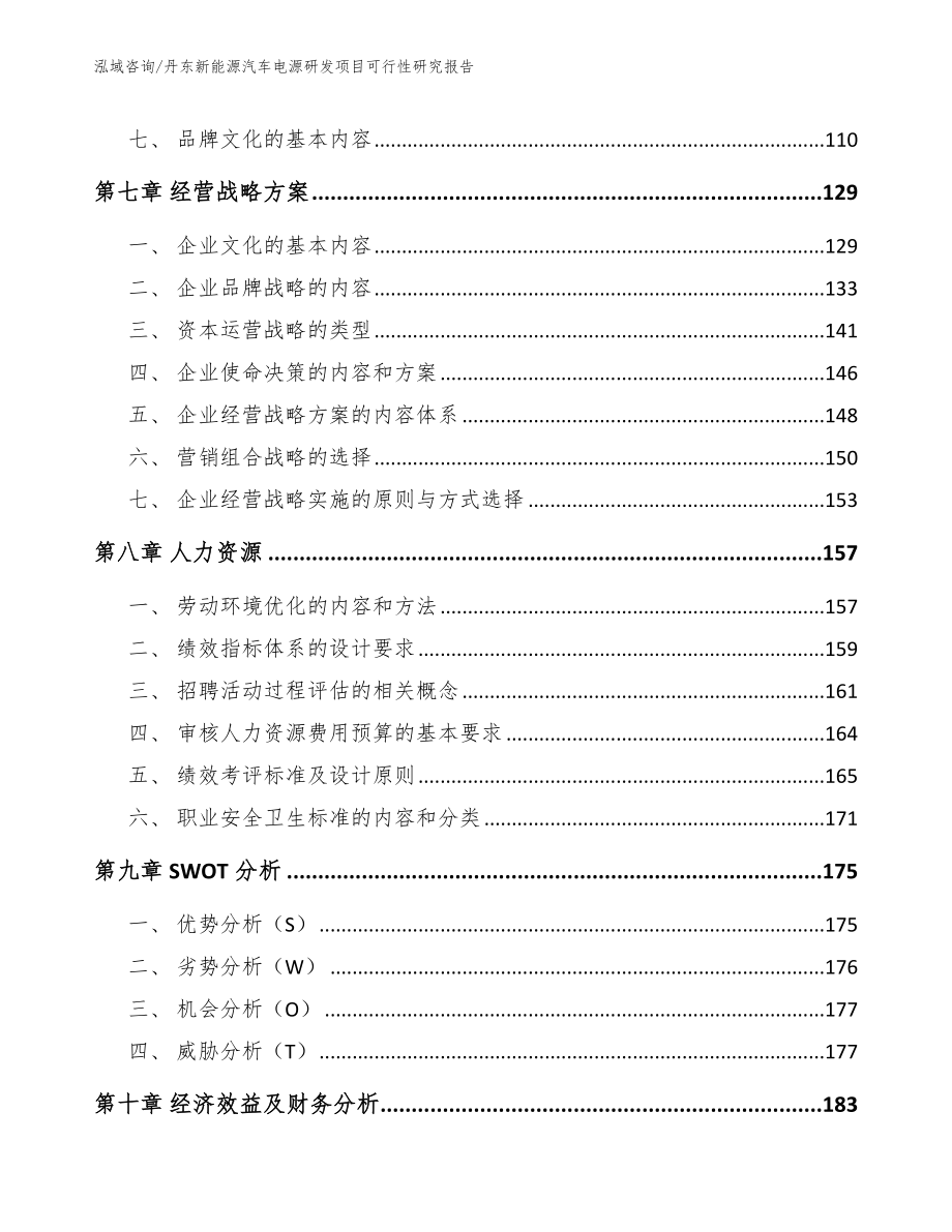 丹东新能源汽车电源研发项目可行性研究报告_第4页