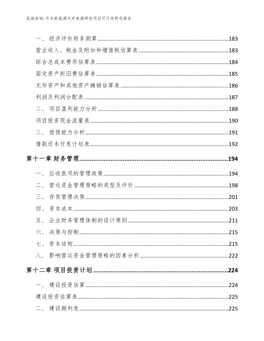 丹东新能源汽车电源研发项目可行性研究报告_第5页