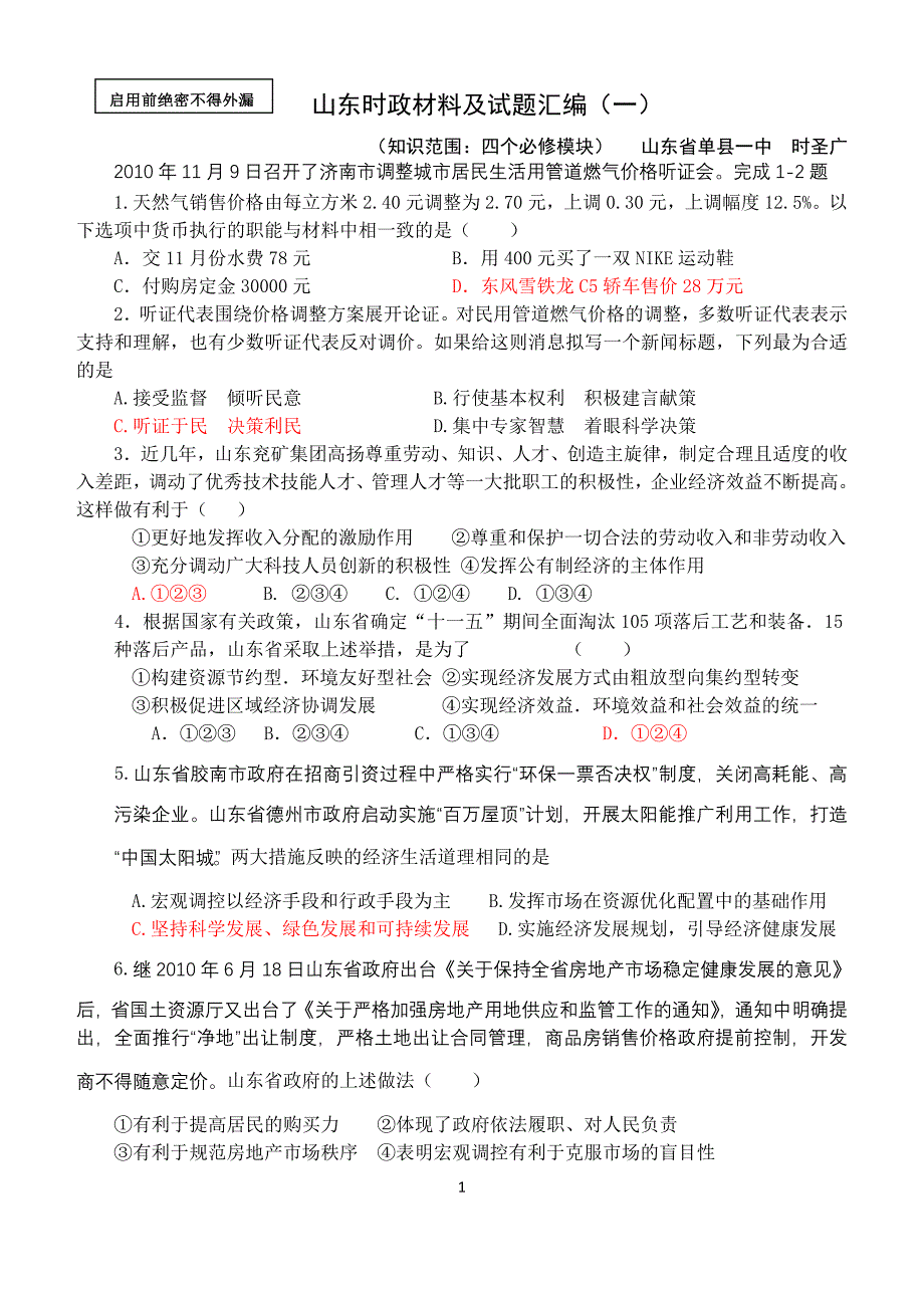 山东时政材料及试题汇编（一）.doc_第1页