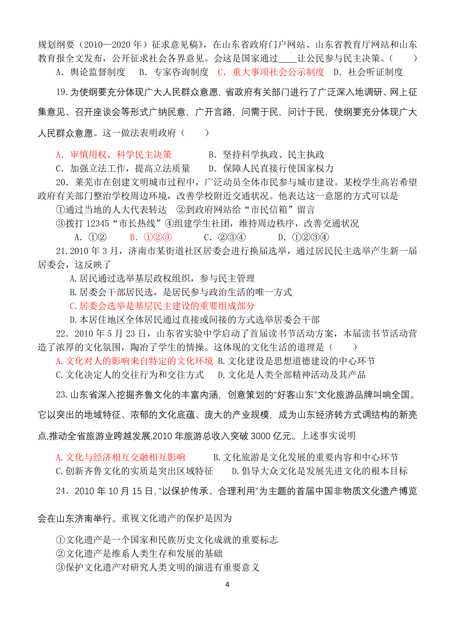 山东时政材料及试题汇编（一）.doc_第4页