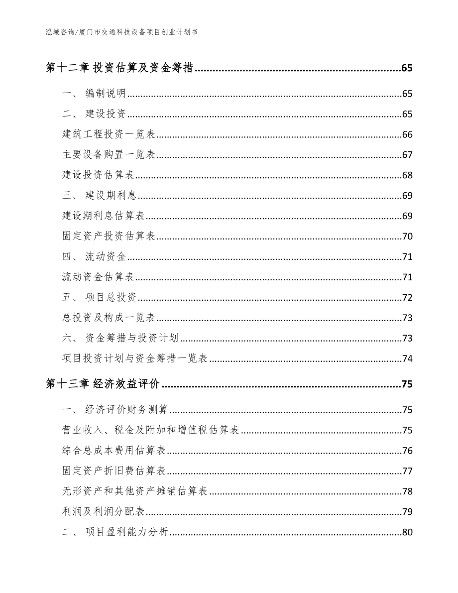 厦门市交通科技设备项目创业计划书【范文模板】_第4页