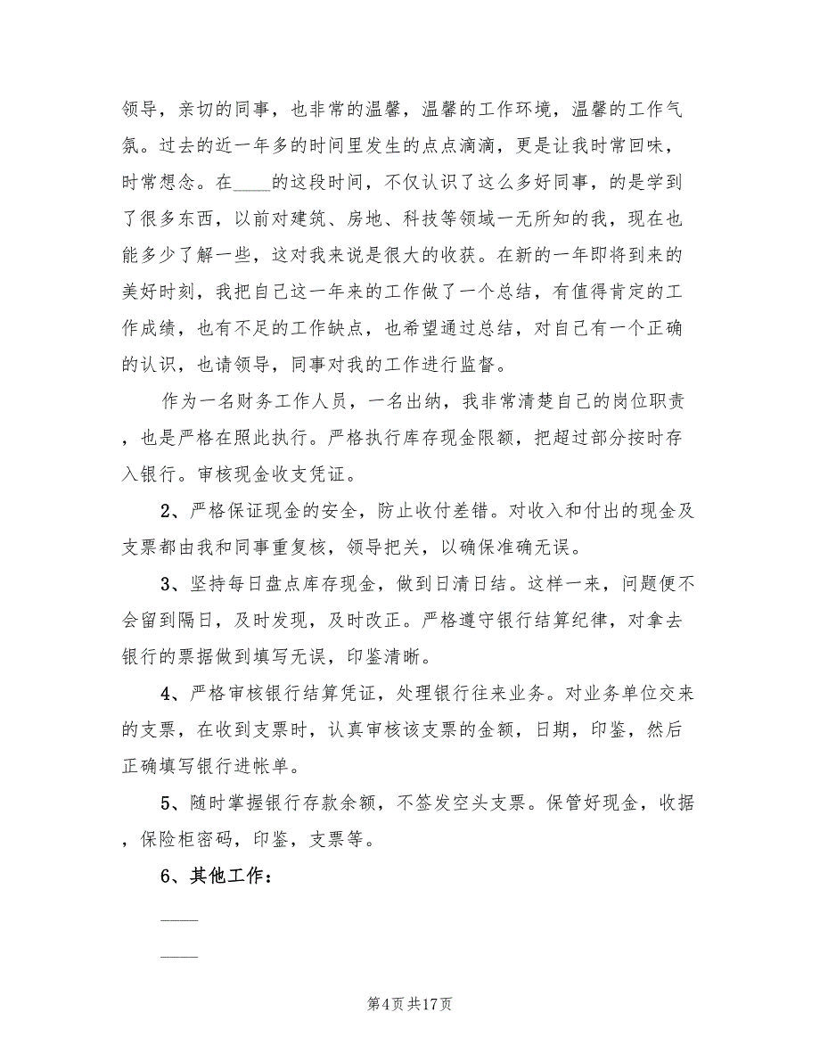 财务人员年终工作总结报告范文(7篇)_第4页