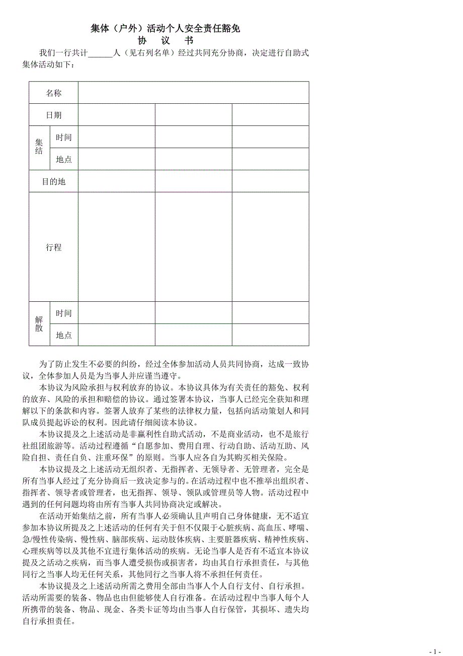 集体-户外活动个人安全责任豁免协议.doc_第1页