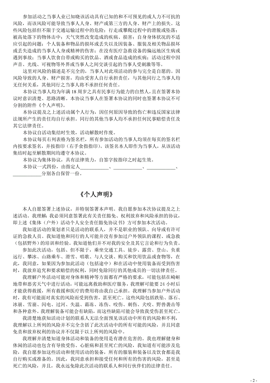 集体-户外活动个人安全责任豁免协议.doc_第2页