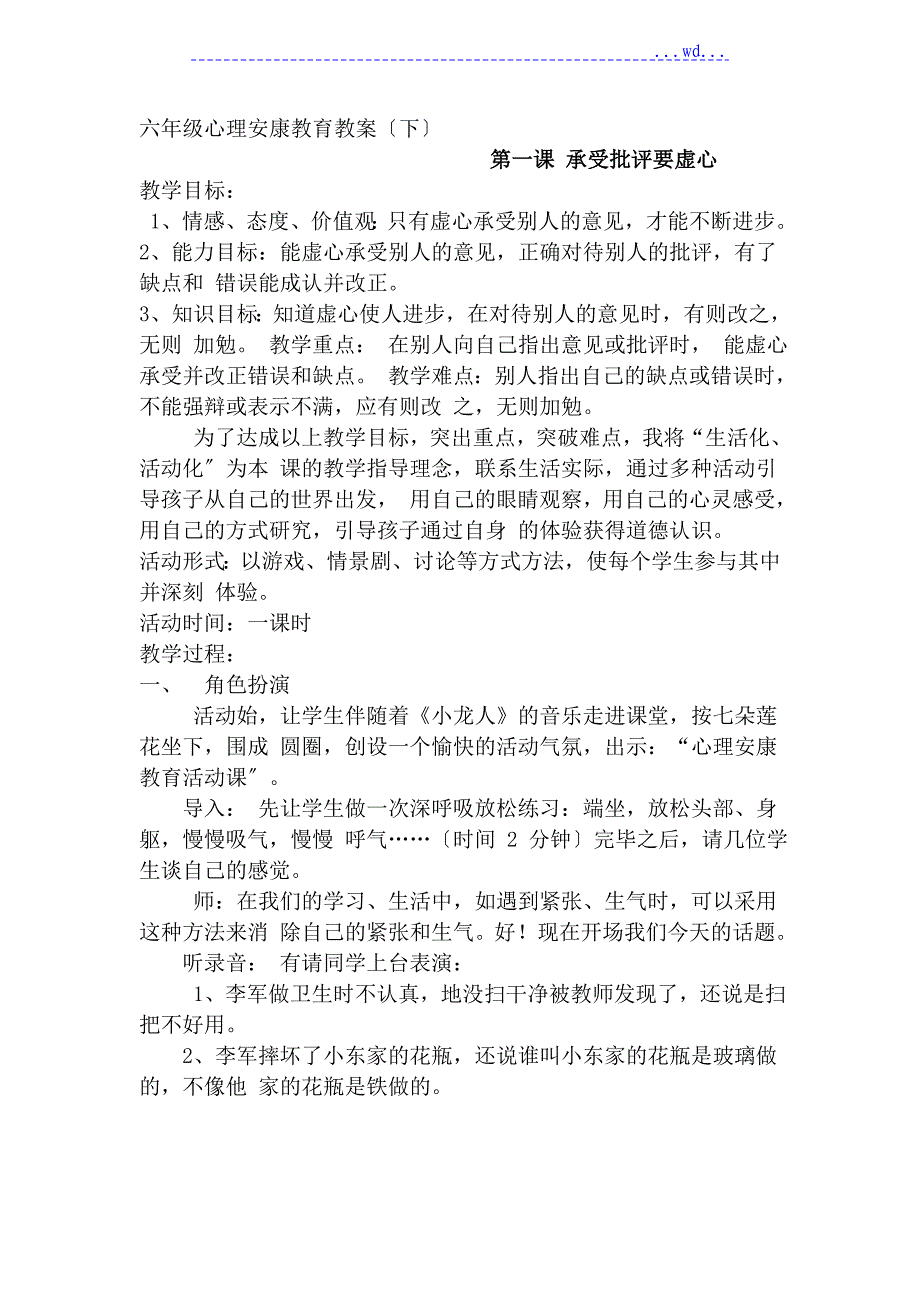 小学六年级心理健康教育教学案全册_第1页