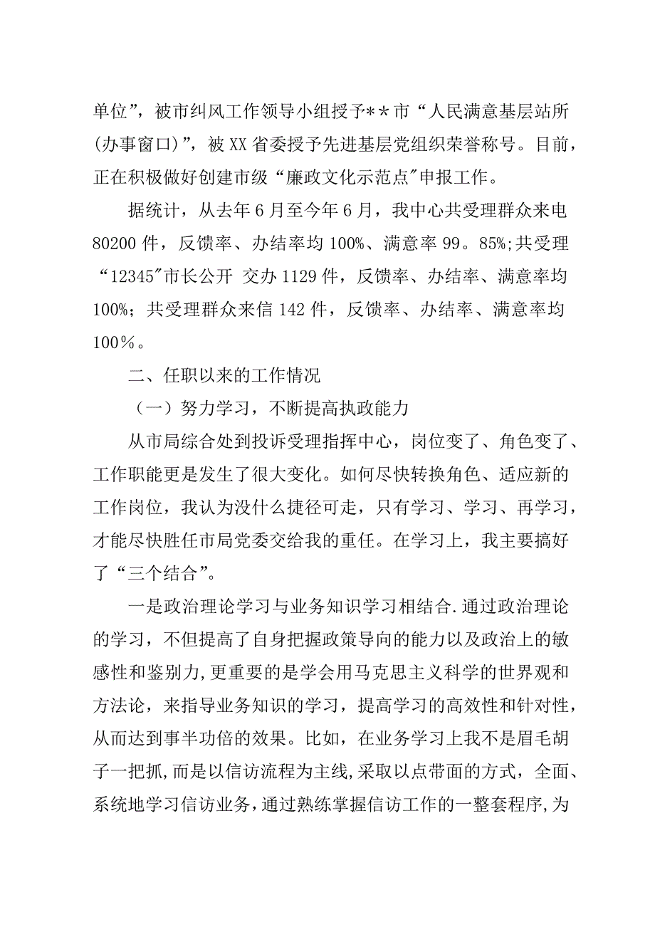 市城市管理行政执法投诉受理指挥中心主任年终述职报告.doc_第2页