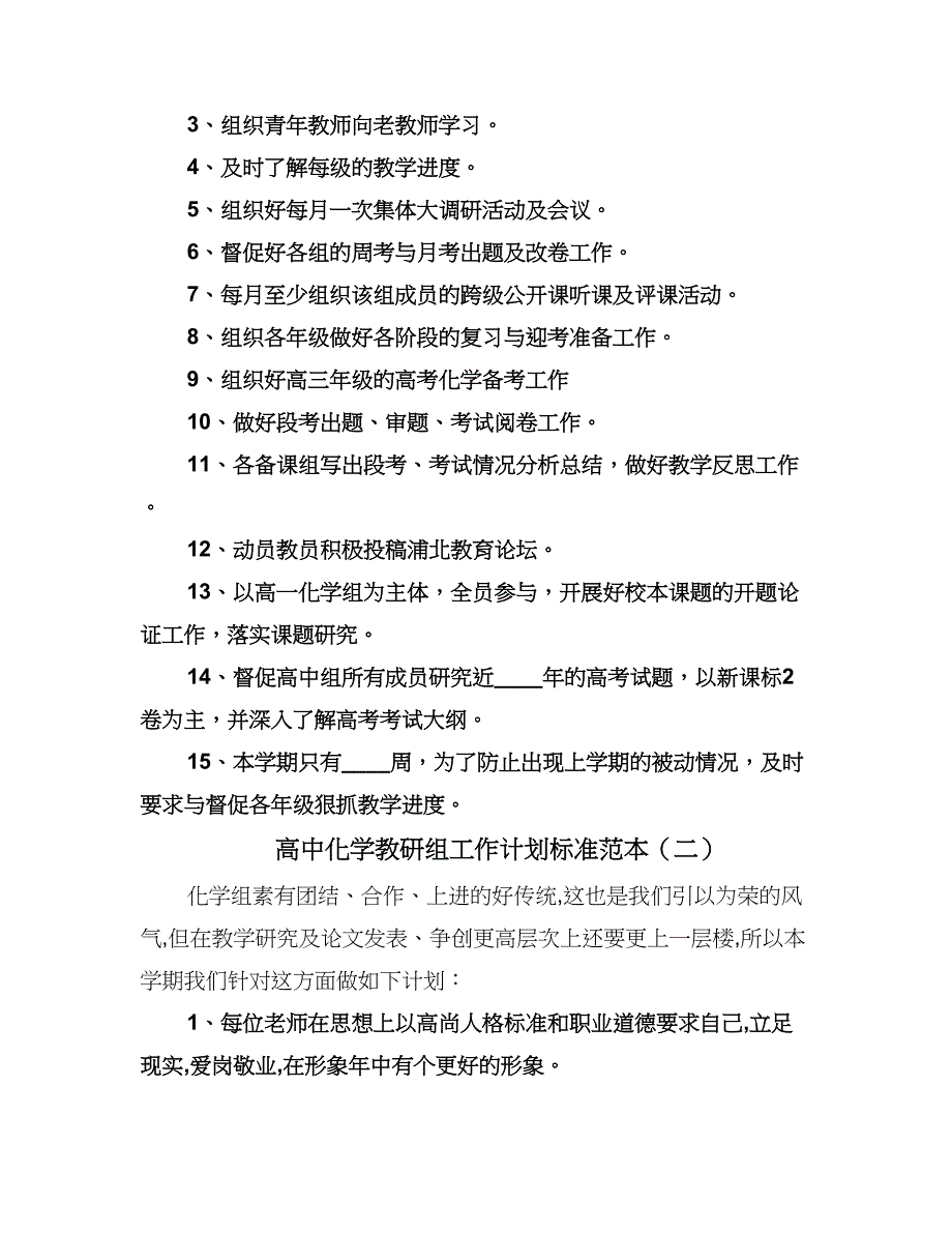 高中化学教研组工作计划标准范本（五篇）.doc_第2页