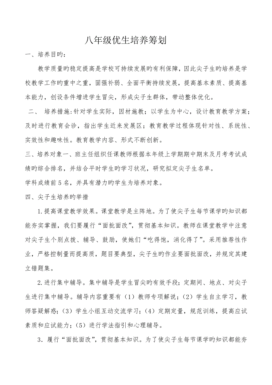 八年级优生培养综合计划_第1页