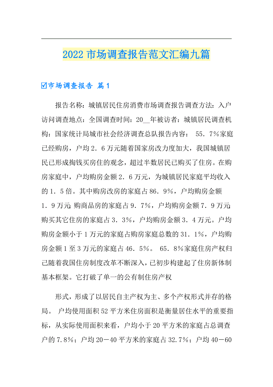 2022市场调查报告范文汇编九篇_第1页