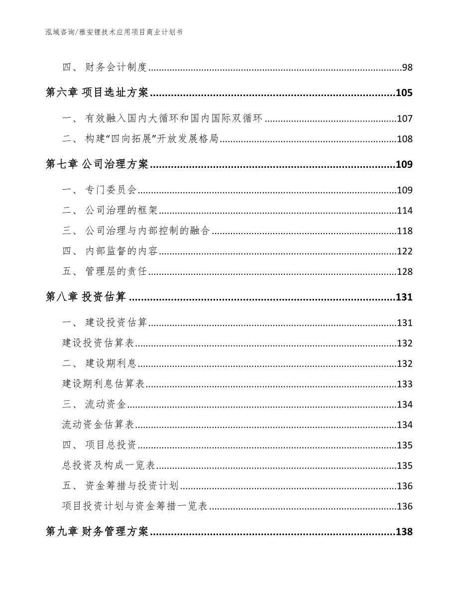 雅安锂技术应用项目商业计划书（范文）_第3页