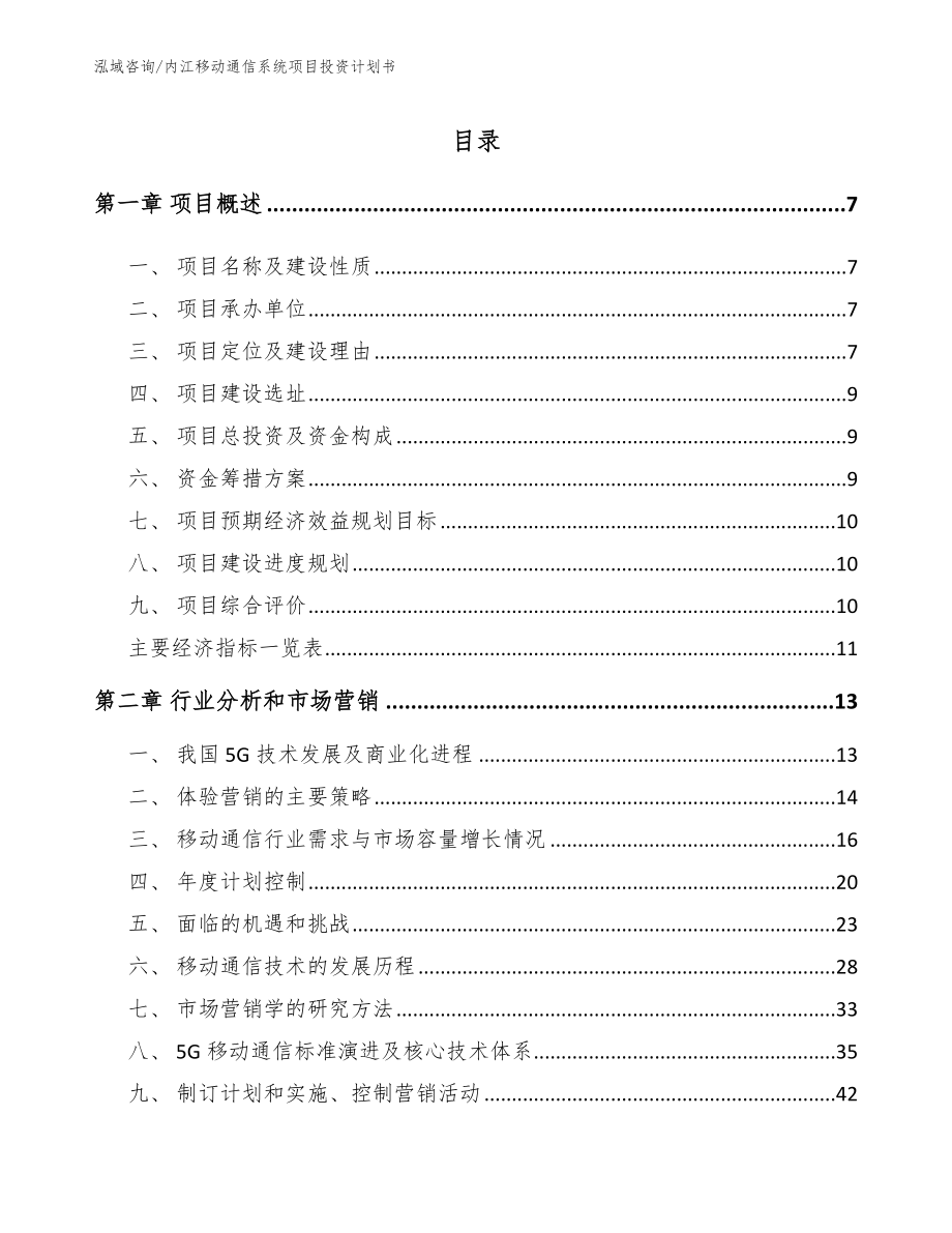 内江移动通信系统项目投资计划书（范文模板）_第2页