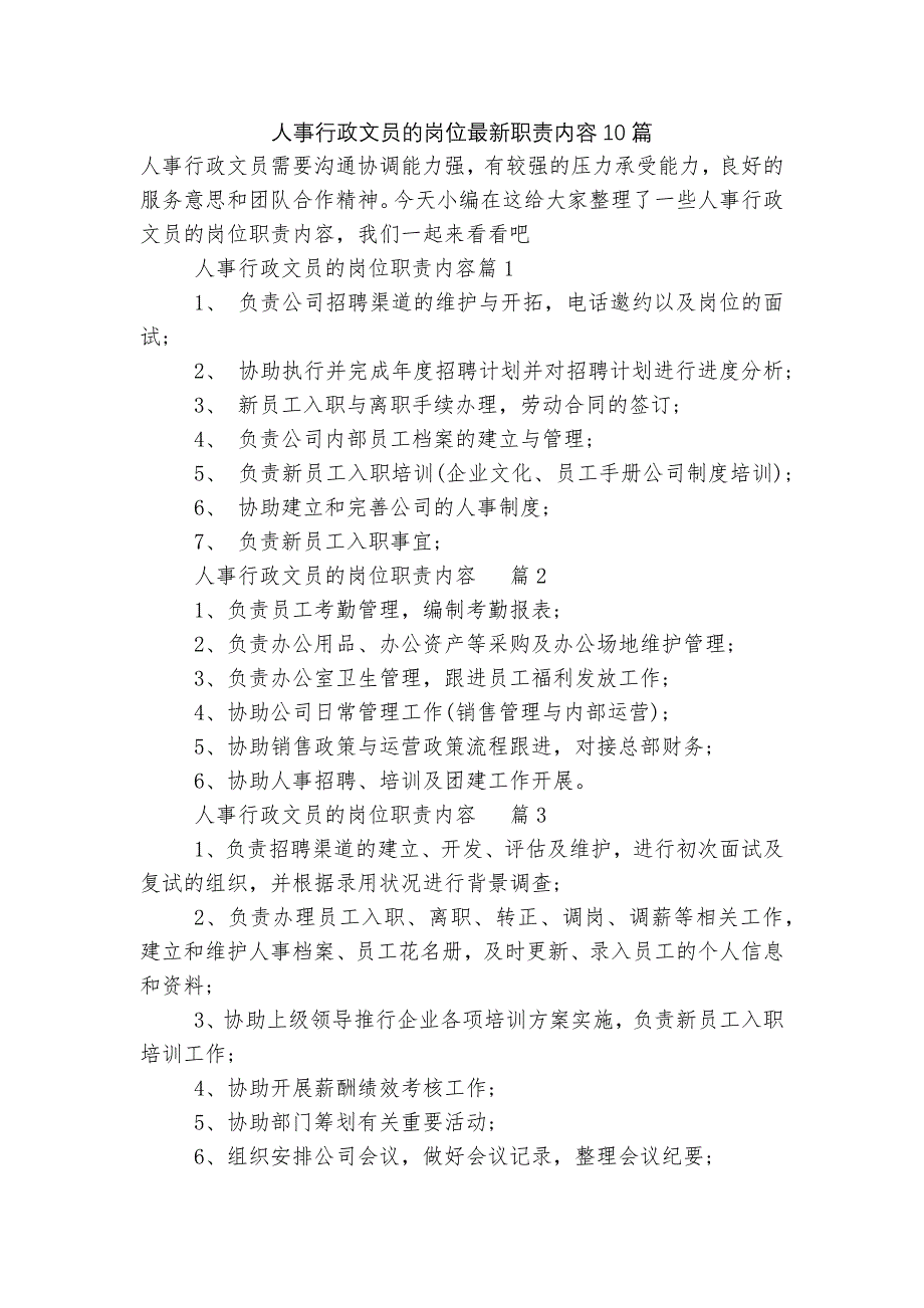 人事行政文员的岗位最新职责内容10篇.docx_第1页