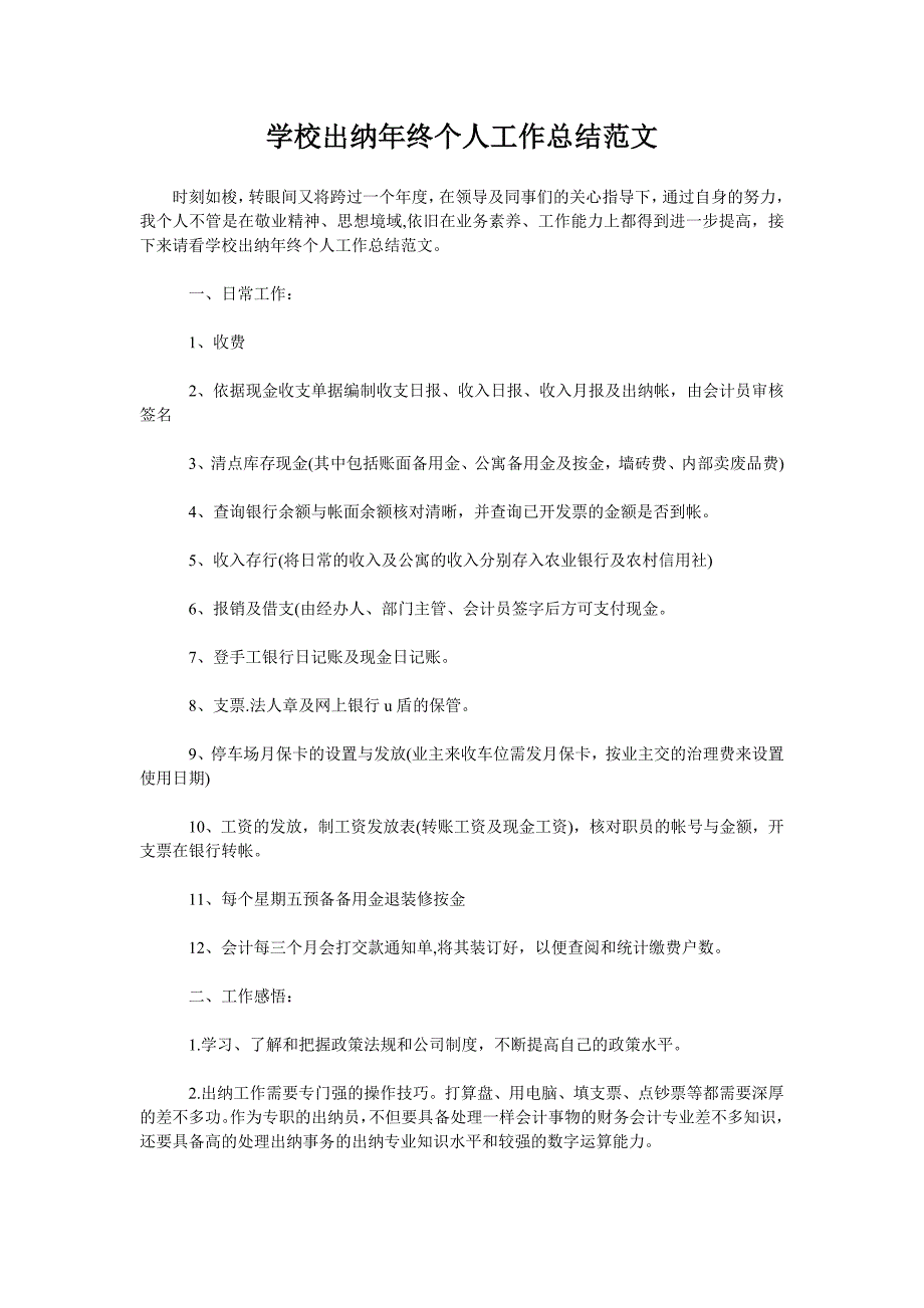 学校出纳年终个人工作总结范文.doc_第1页