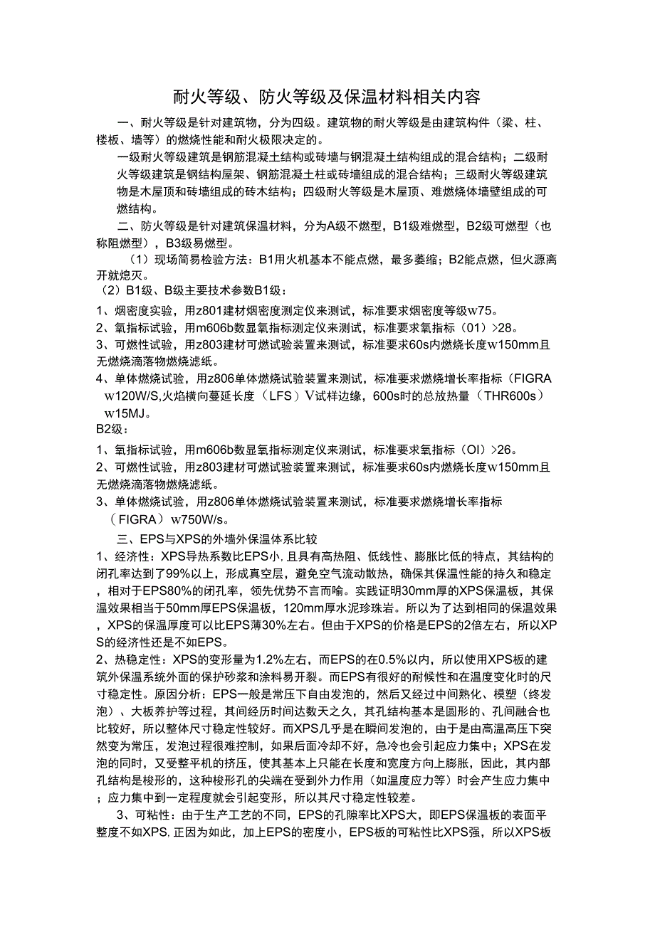 防火等级及保温材料相关内容_第1页
