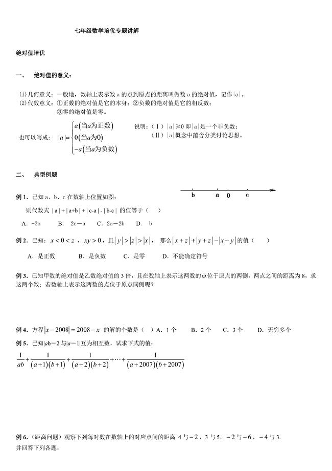 七年级数学培优专题讲解