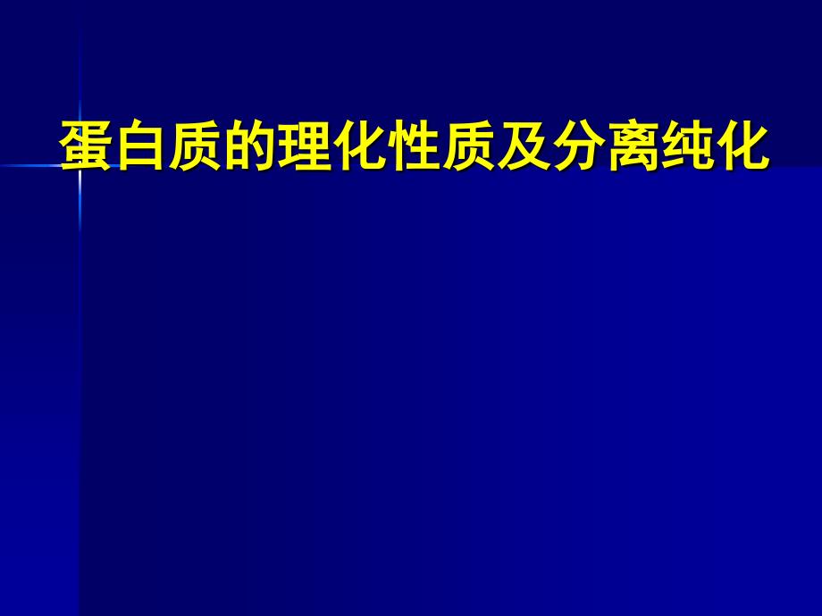 《蛋白质的分离纯化》PPT课件_第1页