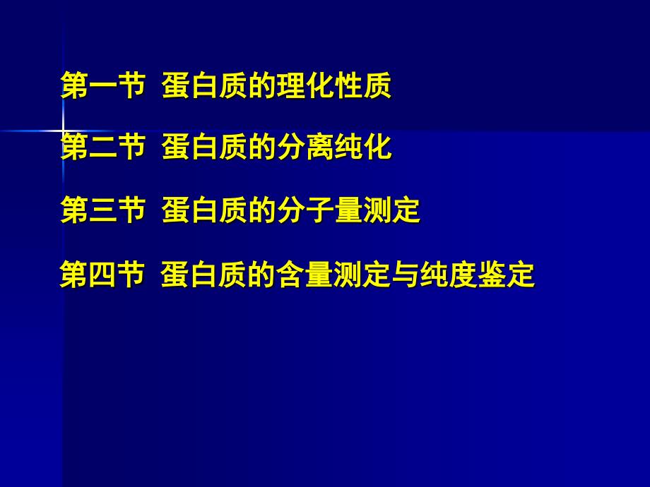 《蛋白质的分离纯化》PPT课件_第2页