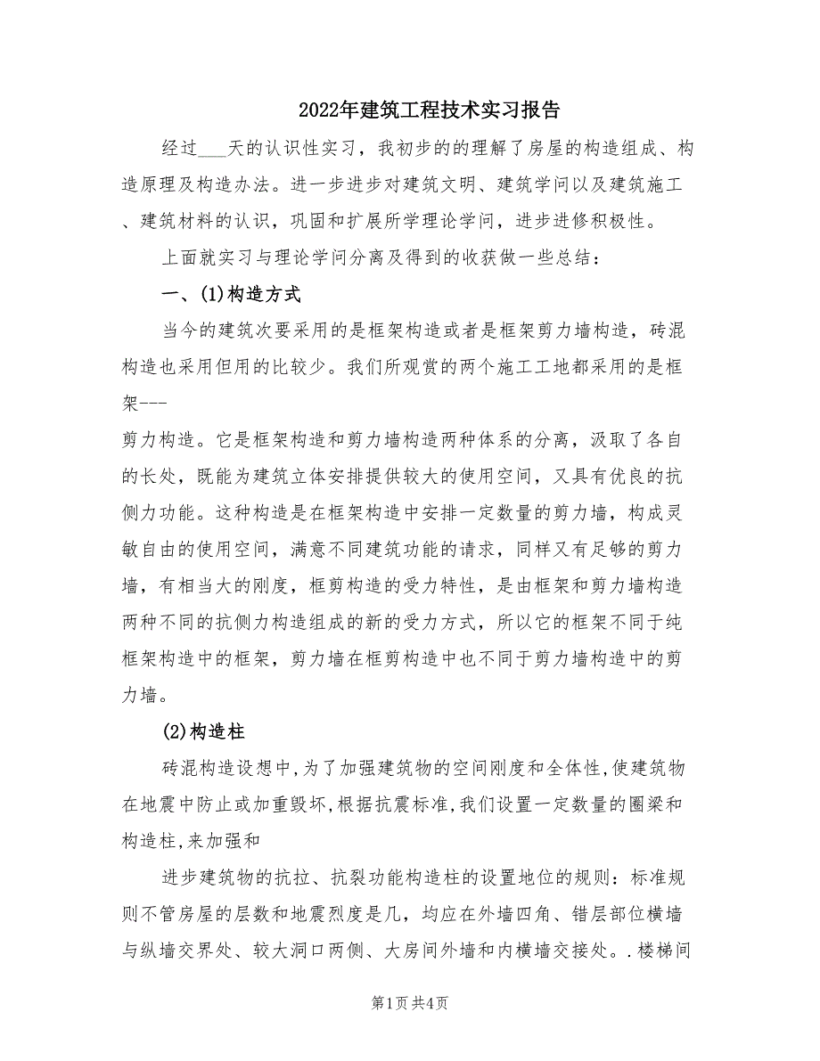 2022年建筑工程技术实习报告.doc_第1页