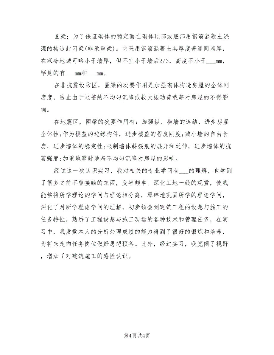 2022年建筑工程技术实习报告.doc_第4页