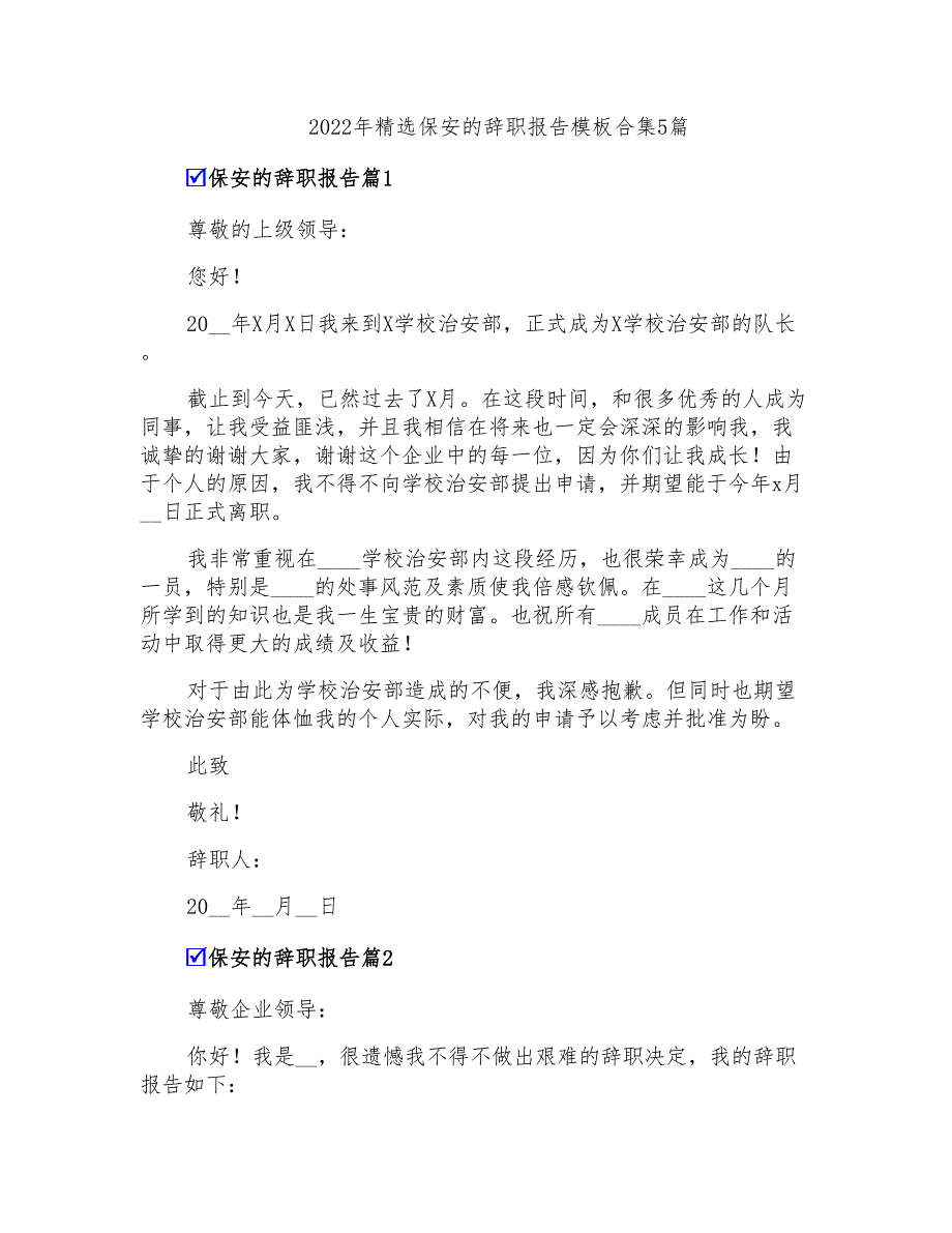 2022年精选保安的辞职报告模板合集5篇_第1页