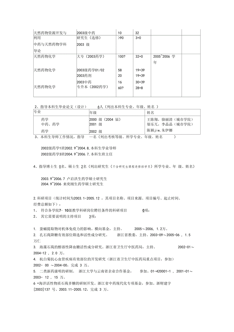 浙江大学申教学科研4级岗位人员主要业绩_第2页