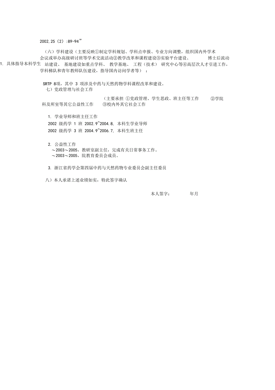 浙江大学申教学科研4级岗位人员主要业绩_第4页