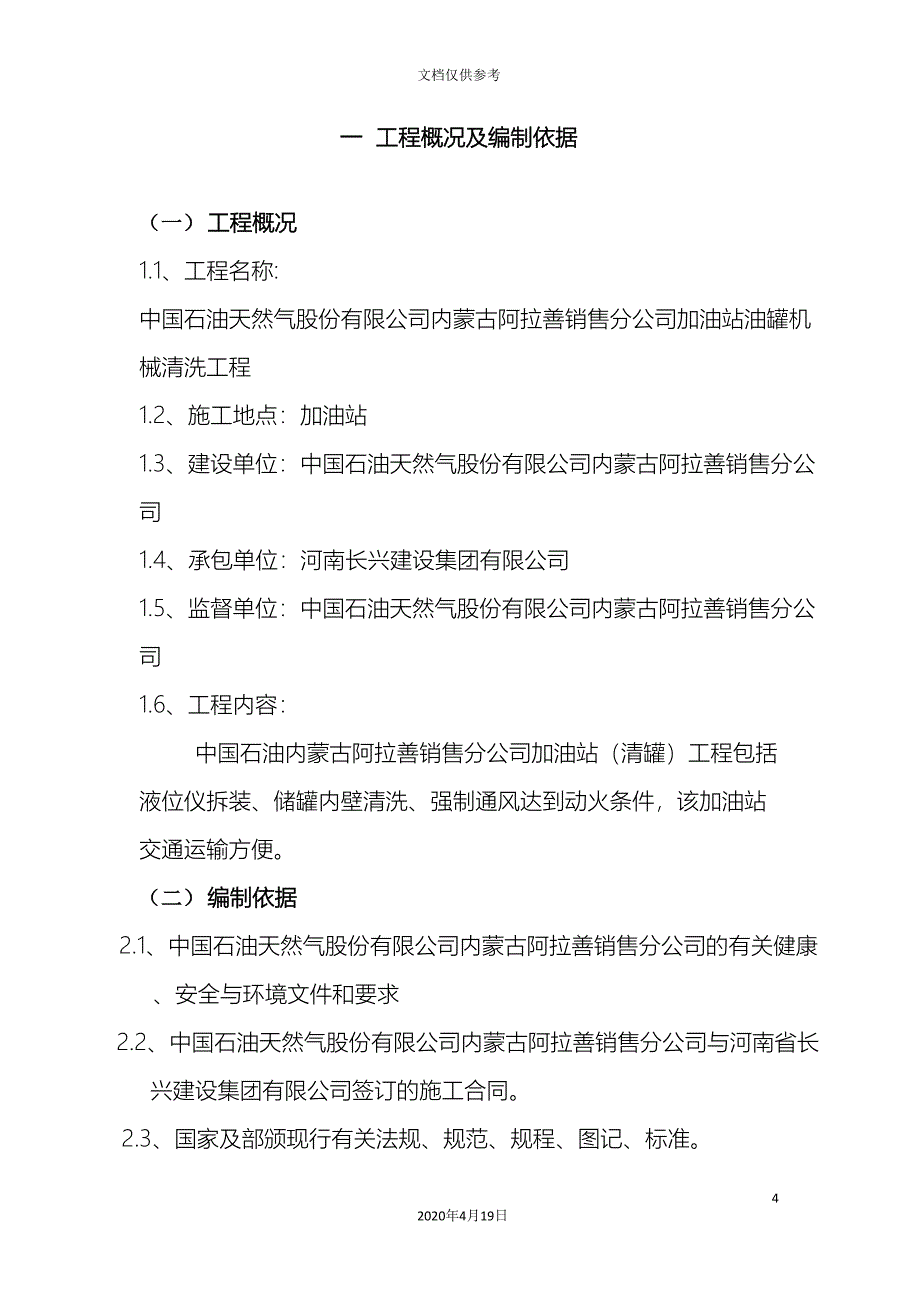 加油站机械清罐作业计划书施工方案(DOC 27页)_第4页