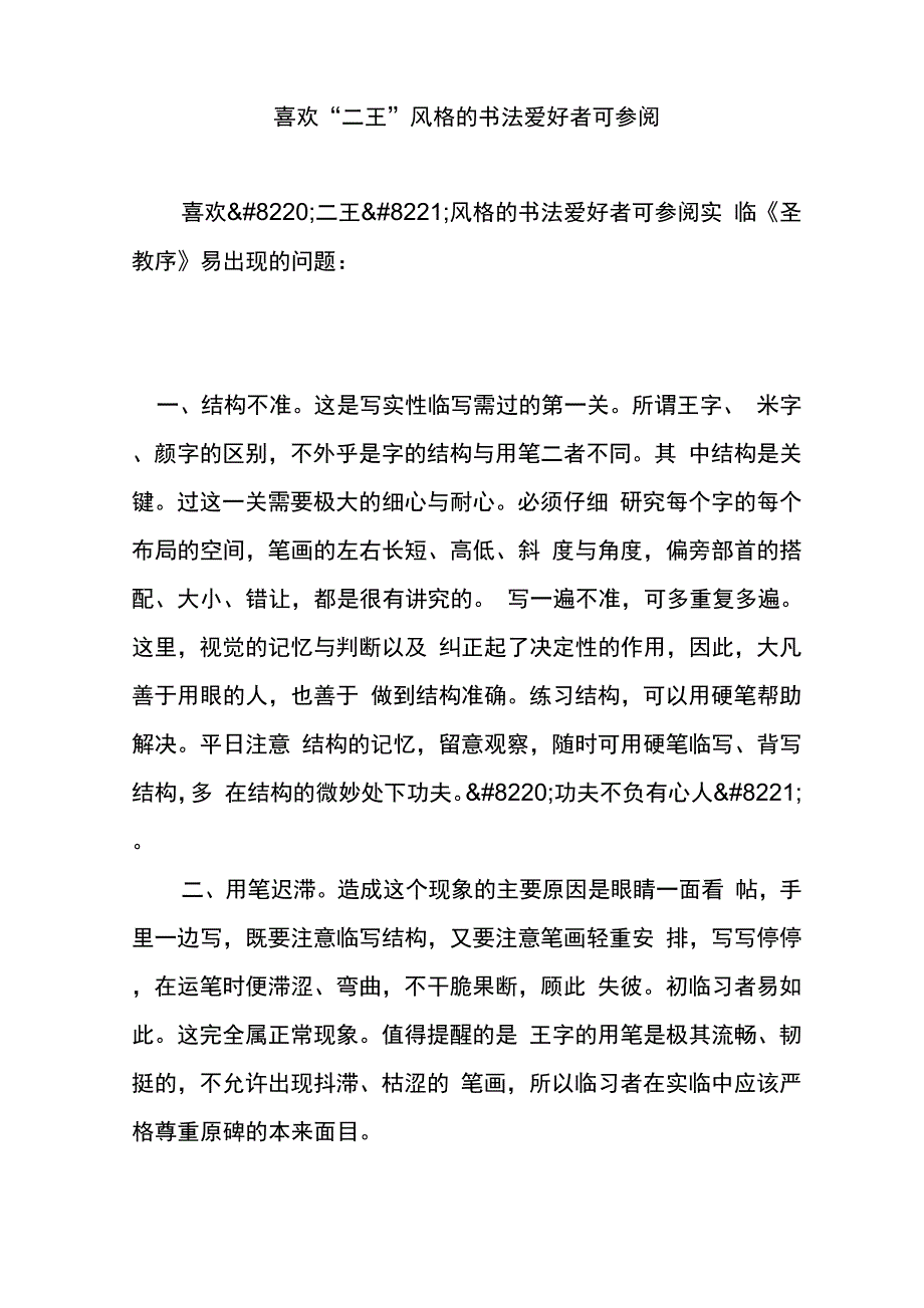 喜欢“二王”风格的书法爱好者可参阅_第1页