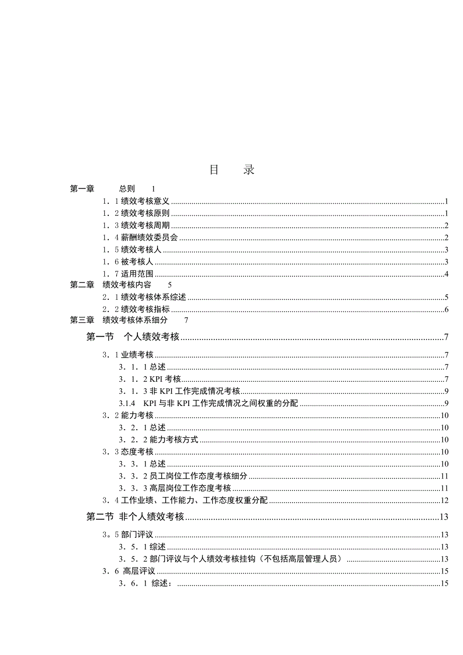 中国国际期货经纪有限公司绩效考核手册_第3页